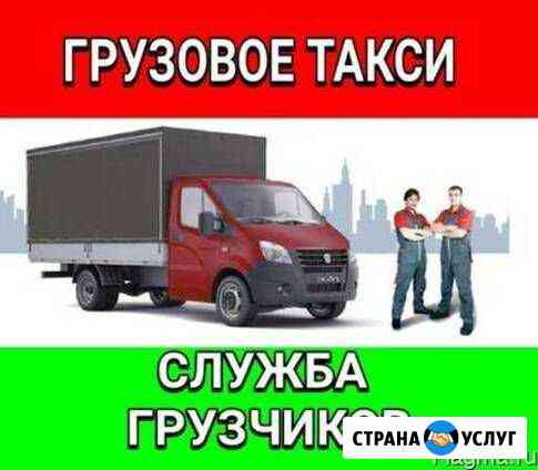 Грузчики Газели по Кургану и России Курган