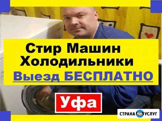 Ремонт Стиральных Машин Уфа