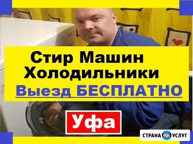 Ремонт Стиральных Машин Уфа - изображение 1