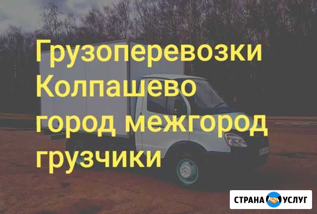 Грузоперевозки Колпашево Колпашево - изображение 1