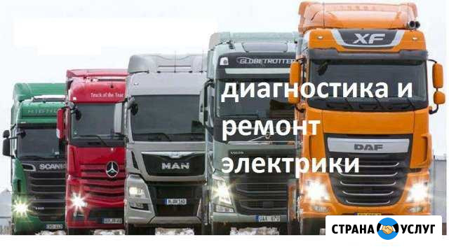 Ремонт электрики грузовиков. Диагностика грузовико Развилка - изображение 1