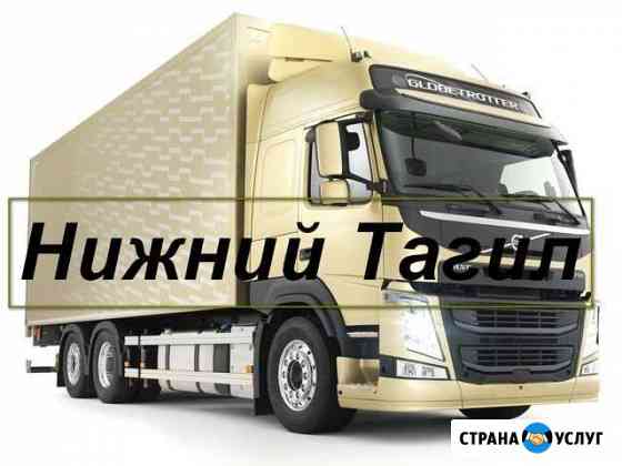 Грузоперевозки/Межгород Нижний Тагил