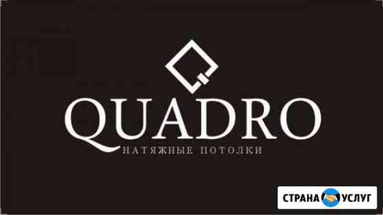 Натяжные потолки Quadro Туймазы