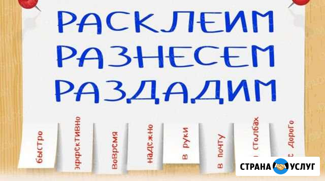 Раскидка Расклейка Печать Брянск - изображение 1