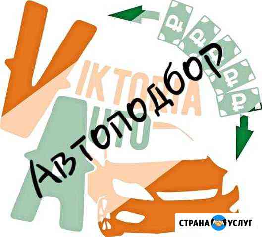 Автоподбор под ключ Омск