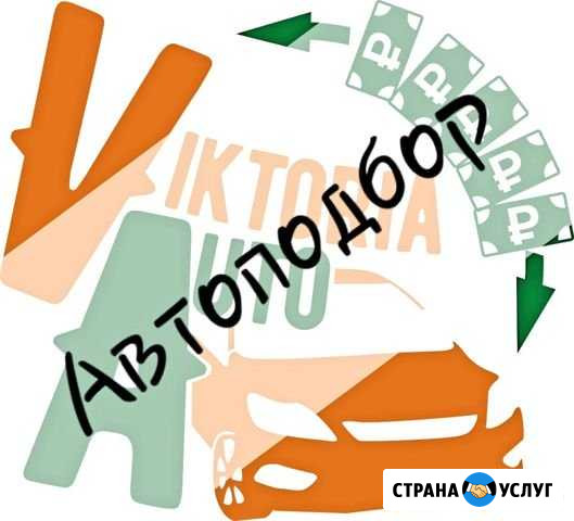 Автоподбор под ключ Омск - изображение 1