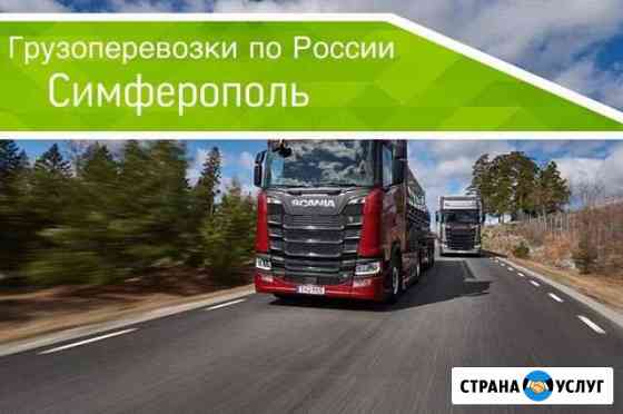 Грузоперевозки Симферополь