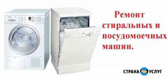 Ремонт стиральных машин, посудомоечных и т.д Иркутск