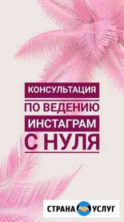 Консультация по ведению профиля в инстаграм с нуля Ялта