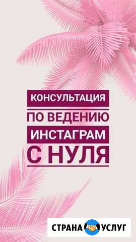 Консультация по ведению профиля в инстаграм с нуля Ялта - изображение 1