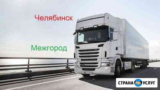 Грузоперевозки/межгород Челябинск