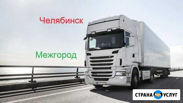 Грузоперевозки/межгород Челябинск - изображение 1