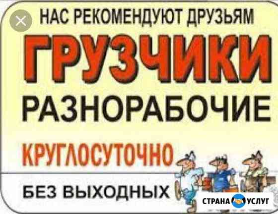 Грузчики - разнорабочие Улан-Удэ