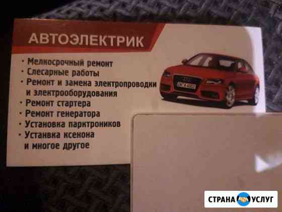 Автоэлектрик Казань