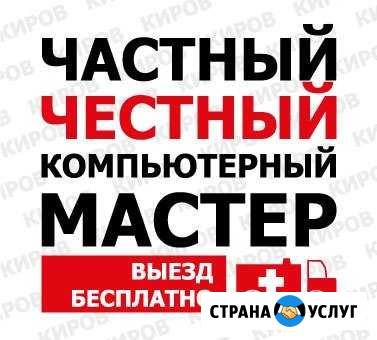 Ремонт компьютеров. Ремонт ноутбуков. Качественно Киров - изображение 1