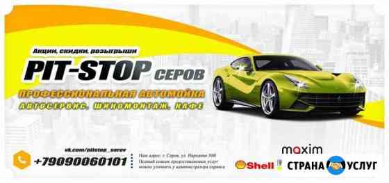 Автомойка PIT-stop Серов