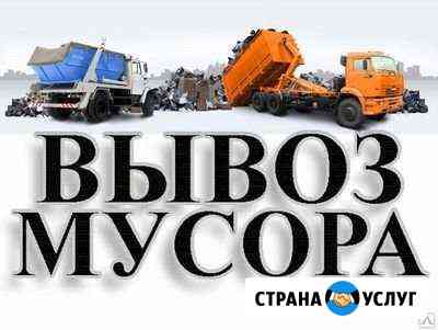 Вывоз мусора Астрахань