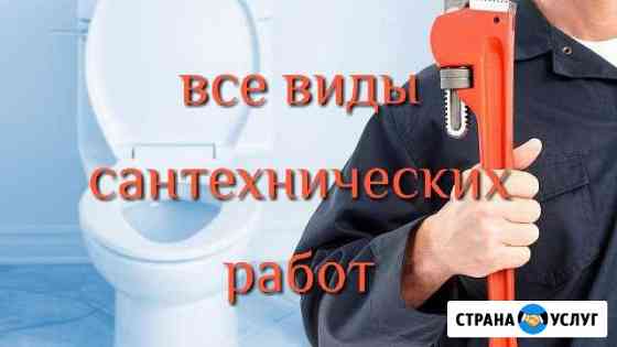 Сантехник-Услуги сантехника-Сантехнические работы Магнитогорск