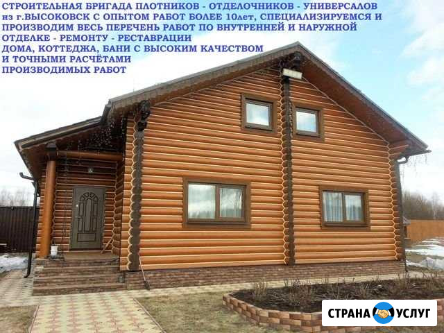 Внутренняя Наружная Отделка Ремонт Дома Бани Высоковск - изображение 1