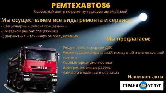 Грузовой сервис Ивеко,Ман,Мерседес Сургут