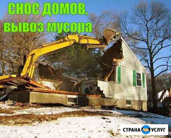 Снос домов. Демонтаж. Вывоз мусора Люберцы
