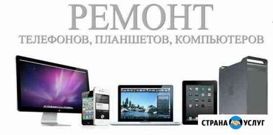 Ремонт компьютеров, планшетов, смартфонов Саратов