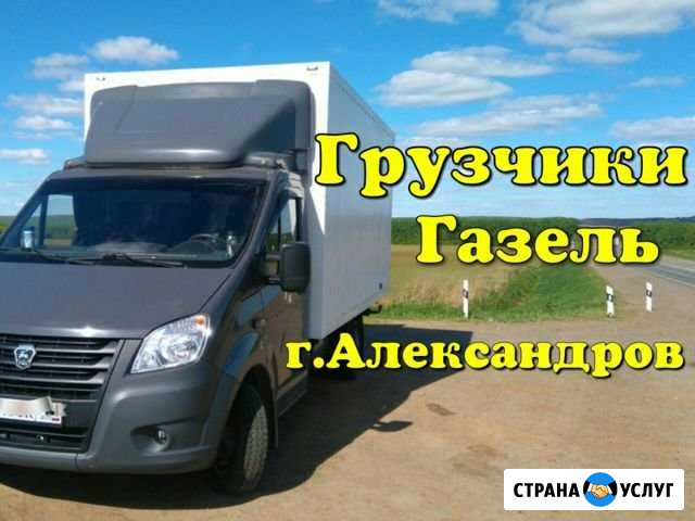 Грузоперевозки Газель + Грузчики г. Александров Александров - изображение 1