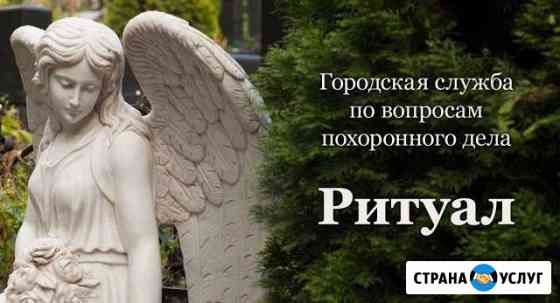 Ритуальные услуги. Памятники. Круглосуточно Самара