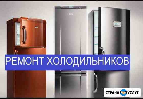 Ремонт Холодильников Брянск