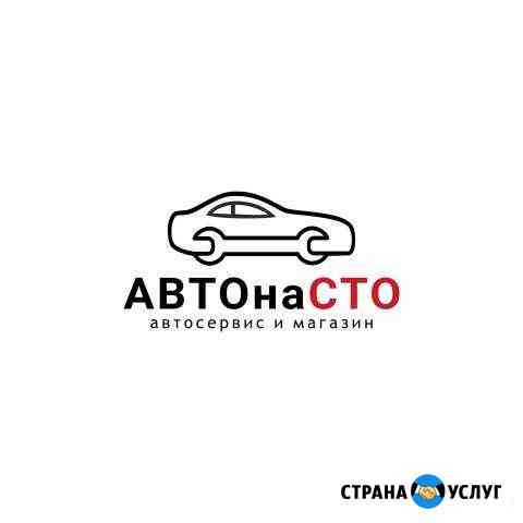 Чистка форсунок, Сервис, Магазин, Шиномонтаж Волжский Волгоградской области