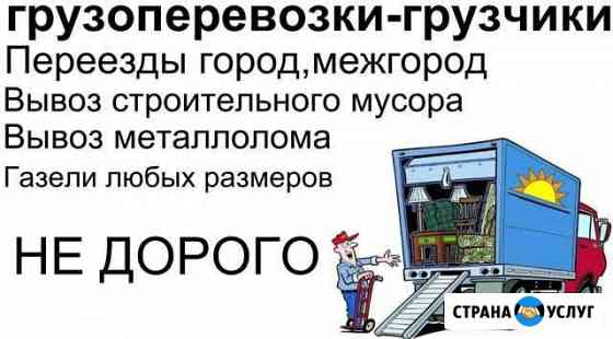 Грузоперевозки газель, грузчики, переезды, город-м Каменск-Уральский