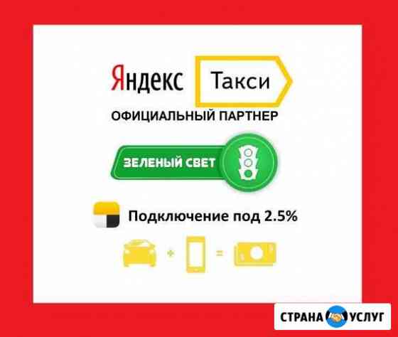 Подключение к Яндекс Такси 2.5 комиссии Королев