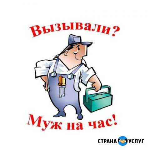 Муж на час Сызрань