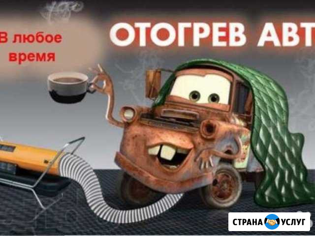 Отогрев авто круглосуточно Усть-Кут - изображение 1