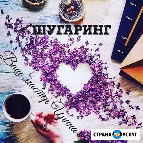 Депиляция воском и шугаринг в Прокопьевске Прокопьевск - изображение 1