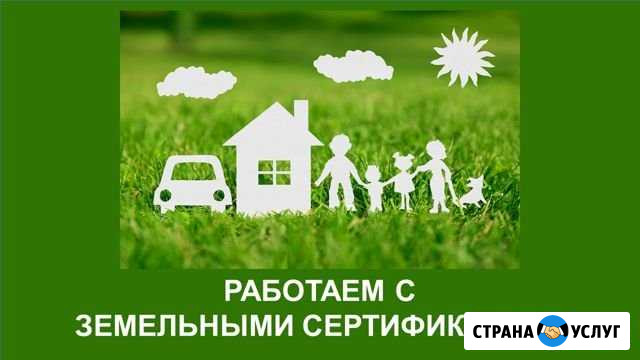 Помогу реализовать Ваш земельный сертификат Череповец - изображение 1