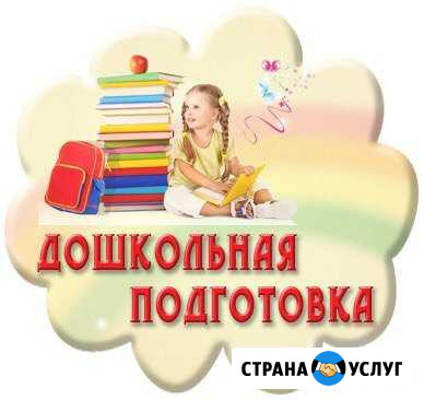 Подготовка к школе Черкесск - изображение 1