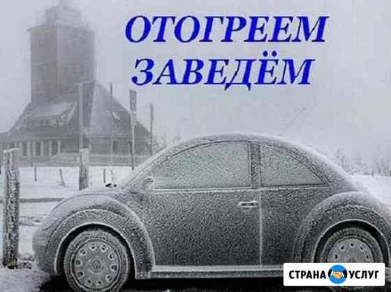 Отогрев Авто Благовещенск