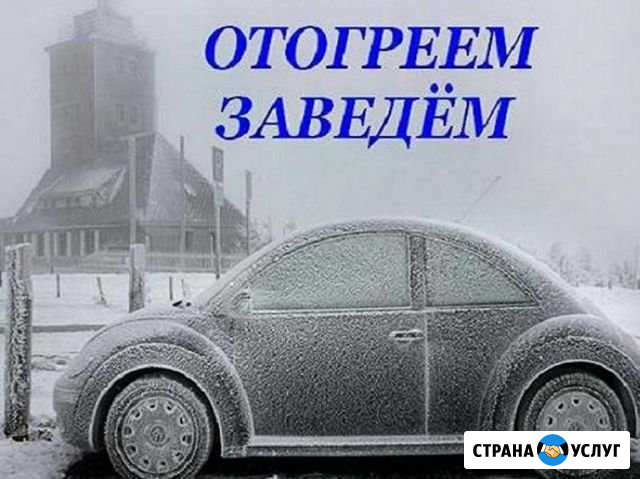 Отогрев Авто Благовещенск - изображение 1