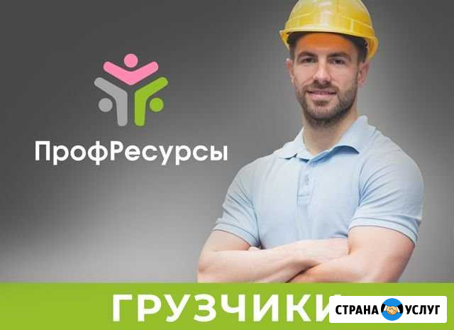 Грузчики Стерлитамак - изображение 1