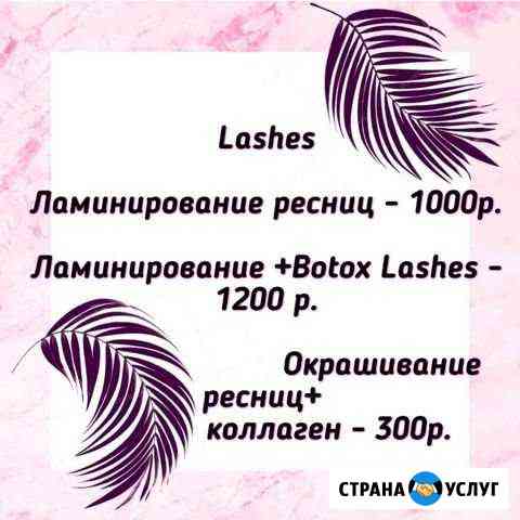 Ламинирование ресниц +Botox Lashes Барнаул