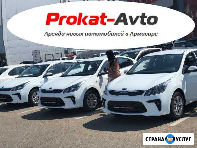 Прокат Kia Rio 2018год АКПП Армавир - изображение 1