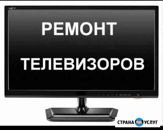 Ремонт LED, LCD, ЖК - телевизоров в Зернограде Зерноград