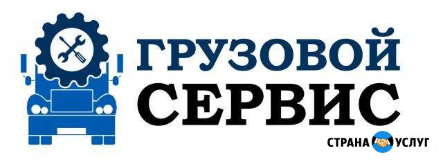 Грузовой автосервис Люберцы - изображение 1