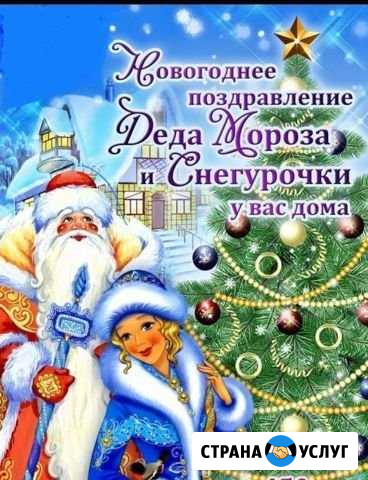 Поздравления Деда мороза и Снегурочки Гусев - изображение 1