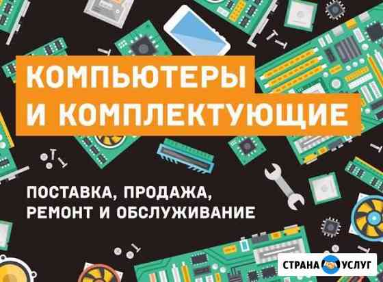 Компьютеры и комплектующие Брянск
