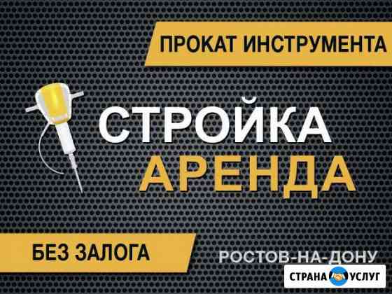 Аренда инструмента и строительного оборудования Ростов-на-Дону