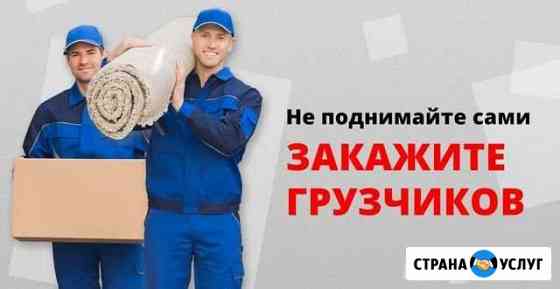 Грузчики и разнорабочие Чебоксары