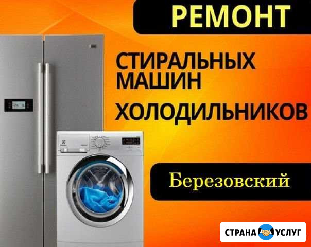 Ремонт стиральных машин / ремонт холодильников Березовский - изображение 1