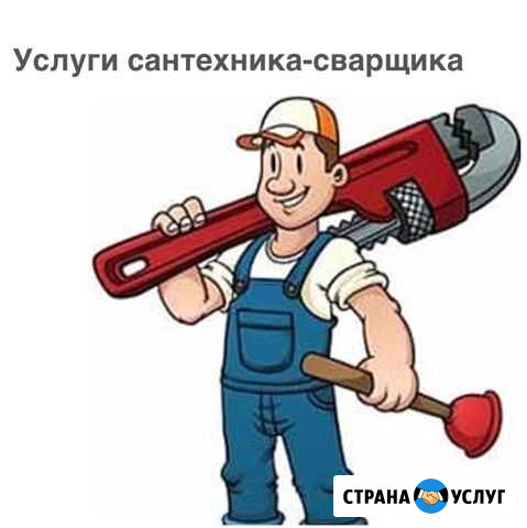 Услуги Сантехника-Сварщика Канск - изображение 1